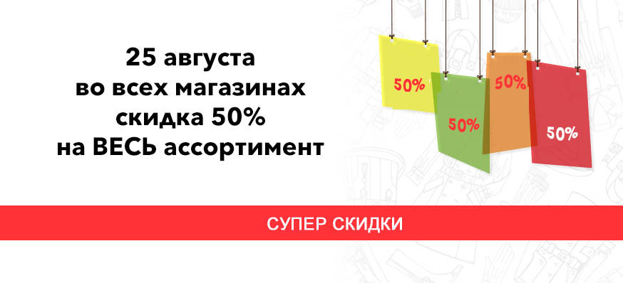 скидка 50%